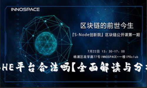BHE平台合法吗？全面解读与分析