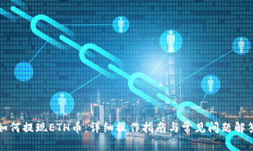 如何提现ETH币：详细操作指南与常见问题解答