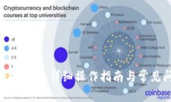 如何提现ETH币：详细操作