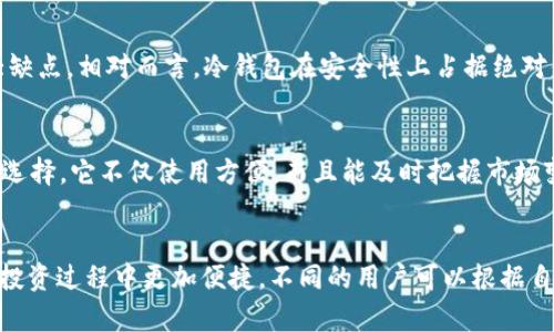 观察钱包与冷钱包
在当今数字经济蓬勃发展的时代，钱包的概念已经逐渐超越了传统的纸质钱包。除了我们常见的实体钱包，数字货币的兴起也催生了新的金融工具——冷钱包和热钱包。观察这两种钱包的特点，有助于我们更好地理解安全和便利之间的平衡。

什么是热钱包？
热钱包是一种与互联网连接的数字钱包，通常用于日常交易。它们可以是桌面应用、移动应用或网页端接口，用户可以方便地通过这些平台发送和接收数字货币。热钱包的最大优点是操作便捷，用户只需连接互联网即可完成交易，适合频繁交易的用户。然而，由于其与互联网的连接，热钱包也存在一定的安全隐患，容易受到黑客攻击。

什么是冷钱包？
与热钱包相对，冷钱包是一种不与互联网连接的钱包形式，常见的有硬件钱包、纸钱包等。冷钱包最大的特点是安全性极高，因其不直接暴露于网络环境中，极大程度上防止了黑客攻击。因此，冷钱包更适合长时间存储大额数字资产的用户，尤其是那些不常进行交易的人。

两者的优缺点比较
在选择钱包时，用户需权衡热钱包与冷钱包的利弊。热钱包的便捷性无疑是其最大的优势，适合需要频繁交易的人；但同时，安全性较低也是一大缺点。相对而言，冷钱包在安全性上占据绝对优势，但使用起来则相对繁琐，特别是当用户需要进行交易时，取用资产的过程可能会耗费较多时间。

选择合适的钱包类型
那么，我们该如何选择适合自己的钱包类型呢？如果你是一个交易频繁的投资者，比如经常在加密货币交易所买卖，那么热钱包或许是你的最佳选择。它不仅使用方便，而且能及时把握市场变化，做出快速反应。反之，如果你是一位长期投资者，更倾向于将数字资产储存为中长期投资，冷钱包将是更明智的选择。

结论
综上所述，观察钱包与冷钱包的差别让我们明白，在数字货币时代，了解这两种钱包的特性可以更好地保护我们的资产安全，同时也帮助我们在投资过程中更加便捷。不同的用户可以根据自己的需求进行选择，以达到最佳的资产管理效果。