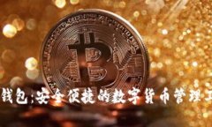 OK钱包：安全便捷的数字货