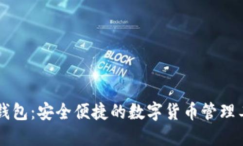 OK钱包：安全便捷的数字货币管理工具