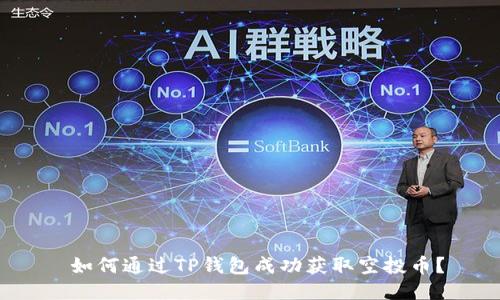  如何通过TP钱包成功获取空投币？