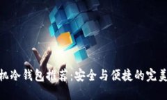: 手机冷钱包推荐：安全与