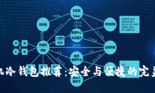 : 手机冷钱包推荐：安全与便捷的完美结合