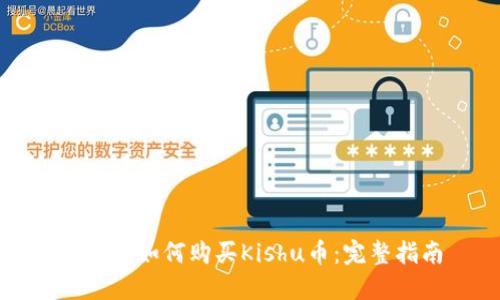 TP钱包如何购买Kishu币：完整指南