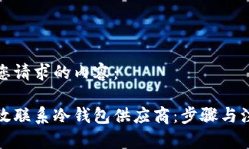 以下是您请求的内容：

如何有效联系冷钱包供应商：步骤与注意事项