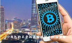 TP钱包打不开的原因及解决