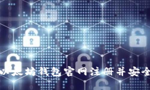 如何在以太坊钱包官网注册并安全使用它