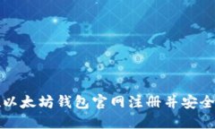 如何在以太坊钱包官网注