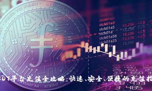 USDT平台充值全攻略：快速、安全、便捷的充值指南