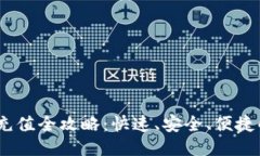 USDT平台充值全攻略：快速