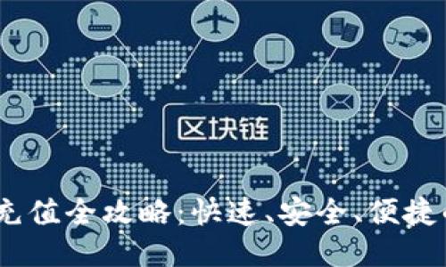 USDT平台充值全攻略：快速、安全、便捷的充值指南