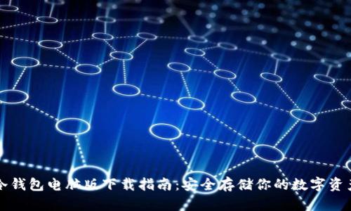 冷钱包电脑版下载指南：安全存储你的数字资产