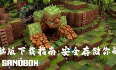 冷钱包电脑版下载指南：
