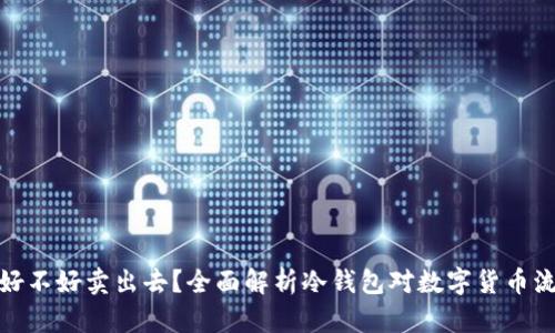冷钱包的币好不好卖出去？全面解析冷钱包对数字货币流通性的影响