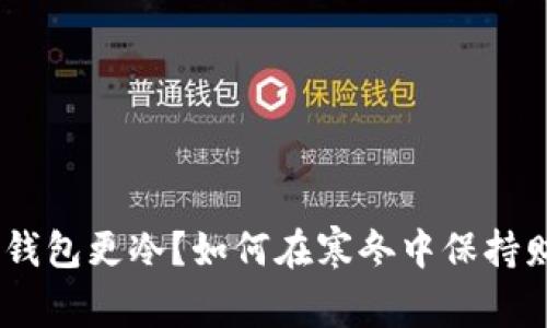 天冷了，钱包更冷？如何在寒冬中保持财务健康