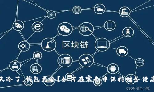 天冷了，钱包更冷？如何在寒冬中保持财务健康