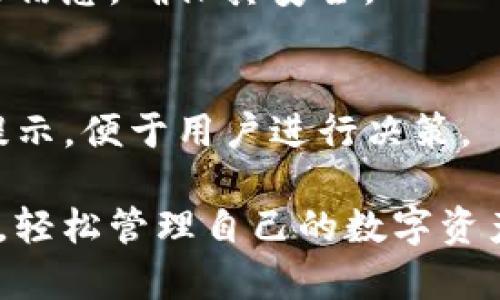 biao tibiao tiIM钱包使用教程：轻松掌握数字资产管理的新方式/biao ti

IM钱包, 数字资产, 区块链, 加密货币/guanjianci

随着数字经济的迅猛发展，越来越多的人开始关注数字资产管理。其中，IM钱包作为一种新兴的数字资产管理工具，受到了广泛的关注和喜爱。IM钱包不仅提供安全、高效的加密货币管理功能，还支持多种区块链资产，使用户能够更方便地进行资产管理和交易。本文将详细介绍IM钱包的使用方法，并解答一些常见问题。

一、IM钱包的介绍
IM钱包是一款基于区块链技术的数字资产钱包，旨在为用户提供一个安全、便捷的加密货币管理平台。无论是比特币、以太坊等主流数字货币，还是各种新兴代币，IM钱包都能够很好的支持。此外，IM钱包还具备去中心化的特点，确保用户在管理资产时的安全性和私密性。

IM钱包的特点包括：
ul
  li安全性：IM钱包使用先进的加密技术，确保用户的资产安全。同时，用户的私钥不会被服务器存储，完全由用户自己掌控。/li
  li多种资产支持：IM钱包支持多种主流数字货币和代币，用户可以在一个钱包中管理多种资产，提高管理效率。/li
  li用户友好的界面：IM钱包的界面设计，用户操作起来毫不费力，是数字资产管理的理想选择。/li
  li高效交易：用户可以通过IM钱包进行快速的数字资产交易，为用户提供了便捷的交易体验。/li
/ul

二、IM钱包的下载安装
使用IM钱包的第一步是下载安装。IM钱包支持多平台，包括手机应用和网页端。下面分别介绍如何在不同平台上下载安装IM钱包。

h41. 手机应用下载安装/h4
在手机上使用IM钱包非常方便。用户可以在应用商店（如Apple Store或Google Play）中搜索“IM钱包”，然后点击下载并安装。安装完成后，用户可以打开应用并进行初始设置。

h42. 网页端下载安装/h4
如果用户更喜欢在电脑上操作，可以访问IM钱包的官方网站，下载适用于Windows或Mac系统的版本。下载完成后，用户只需按照提示进行安装即可。

三、IM钱包的注册与登录
下载安装完成后，用户需要进行注册与登录才能开始使用IM钱包。下面是具体的步骤。

h41. 注册账号/h4
打开IM钱包应用后，用户会被引导到注册页面，填写相关信息，包括用户名、邮箱和密码。需要注意的是，用户选择的密码应该相对复杂，以增强账户安全性。在完成信息填写后，用户需要点击“注册”按钮，系统会发送验证邮件到用户的邮箱进行确认。

h42. 登录账户/h4
注册完成并验证邮箱后，用户可以返回IM钱包应用，输入用户名或邮箱和密码进行登录。用户还可以选择使用手机验证码进行快速登录，增强账户的安全性。

四、IM钱包的基本功能
IM钱包提供多种功能，包括数字资产的存储、转账、交易和查看历史记录等。下面分别介绍这些基本功能的使用方法。

h41. 资产存储/h4
IM钱包允许用户存储多种数字资产。用户只需将购买的加密货币转入IM钱包指定的地址即可。用户可以在钱包的“资产”页面查看当前拥有的数字货币和代币。

h42. 转账/h4
如果用户需要将数字资产转账给他人，可以在IM钱包中选择需要转账的资产，输入对方的地址和转账金额，确认信息无误后点击“确认转账”。

h43. 交易/h4
IM钱包还可以用于直接在其平台上进行数字货币交易。用户可以在“交易”页面选择需要交易的资产，输入交易金额，点击“确认交易”即可。IM钱包会为用户自动计算手续费，并在确认交易之前给予用户提示。

h44. 查看历史记录/h4
用户可以在IM钱包的“历史记录”页面查看账户的所有交易记录，包括转账、交易和充值等详细信息。这部分功能非常重要，可帮助用户随时掌握资产的动态。

五、关于IM钱包的安全性
安全性是用户在选择数字资产钱包时最关心的问题之一。IM钱包在安全性方面采取了多重保障措施，以确保用户资产的安全。下面是IM钱包的主要安全特性。

h41. 私钥管理/h4
IM钱包的私钥完全由用户自己管理，钱包不会存储用户的私钥。这一措施有效防止了用户资产被盗的风险，因为即使黑客攻击了IM钱包的服务器，也无法获知用户的私钥。

h42. 交易安全/h4
IM钱包采用了多重身份验证机制，确保用户在进行交易时，只有经过本人确认的操作才能完成。此外，IM钱包还会对每一笔交易进行加密，增强交易过程的安全性。

h43. 数据保护/h4
IM钱包通过高标准的数据加密技术，对用户的个人信息和交易记录进行加密存储，避免用户信息泄露的风险。

六、IM钱包的常见问题解答
本文将进一步解答用户在使用IM钱包时常见的一些问题，以帮助用户更好地使用这款工具。

h4问题一：IM钱包支持哪些数字资产？/h4
IM钱包支持多种主流的数字资产，包括比特币（BTC）、以太坊（ETH）、莱特币（LTC）等。同时，它也支持众多的ERC20代币，如USDT、LINK等，使用户能够在一个平台上管理多种资产。

h4问题二：如何确保IM钱包的安全性？/h4
确保IM钱包的安全性，用户需要注意几个方面：首先，选用强密码并定期更换；其次，启用多重身份验证；再次，定期备份钱包数据；最后，不要随意分享自己的私钥和登录信息。

h4问题三：如何找回丢失的IM钱包账户？/h4
如果用户忘记了密码，可以通过邮箱找回，如果用户的私钥或助记词没有备份，恢复账户的难度就会加大。因此，用户在创建钱包时，应妥善保管这些信息，确保其安全。

h4问题四：IM钱包收取手续费吗？/h4
是的，IM钱包在进行交易和转账时会收取一定的手续费。具体费用会根据网络状况和交易规模的不同而有所变化，用户在进行交易时会有明确的提示，便于用户进行决策。

总之，IM钱包为用户提供了一种安全、便捷的数字资产管理工具，通过本文的详细教程及常见问题解答，相信大家会更好地掌握IM钱包的使用方法，轻松管理自己的数字资产。