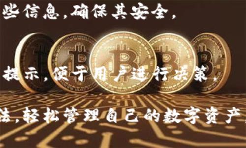 biao tibiao tiIM钱包使用教程：轻松掌握数字资产管理的新方式/biao ti

IM钱包, 数字资产, 区块链, 加密货币/guanjianci

随着数字经济的迅猛发展，越来越多的人开始关注数字资产管理。其中，IM钱包作为一种新兴的数字资产管理工具，受到了广泛的关注和喜爱。IM钱包不仅提供安全、高效的加密货币管理功能，还支持多种区块链资产，使用户能够更方便地进行资产管理和交易。本文将详细介绍IM钱包的使用方法，并解答一些常见问题。

一、IM钱包的介绍
IM钱包是一款基于区块链技术的数字资产钱包，旨在为用户提供一个安全、便捷的加密货币管理平台。无论是比特币、以太坊等主流数字货币，还是各种新兴代币，IM钱包都能够很好的支持。此外，IM钱包还具备去中心化的特点，确保用户在管理资产时的安全性和私密性。

IM钱包的特点包括：
ul
  li安全性：IM钱包使用先进的加密技术，确保用户的资产安全。同时，用户的私钥不会被服务器存储，完全由用户自己掌控。/li
  li多种资产支持：IM钱包支持多种主流数字货币和代币，用户可以在一个钱包中管理多种资产，提高管理效率。/li
  li用户友好的界面：IM钱包的界面设计，用户操作起来毫不费力，是数字资产管理的理想选择。/li
  li高效交易：用户可以通过IM钱包进行快速的数字资产交易，为用户提供了便捷的交易体验。/li
/ul

二、IM钱包的下载安装
使用IM钱包的第一步是下载安装。IM钱包支持多平台，包括手机应用和网页端。下面分别介绍如何在不同平台上下载安装IM钱包。

h41. 手机应用下载安装/h4
在手机上使用IM钱包非常方便。用户可以在应用商店（如Apple Store或Google Play）中搜索“IM钱包”，然后点击下载并安装。安装完成后，用户可以打开应用并进行初始设置。

h42. 网页端下载安装/h4
如果用户更喜欢在电脑上操作，可以访问IM钱包的官方网站，下载适用于Windows或Mac系统的版本。下载完成后，用户只需按照提示进行安装即可。

三、IM钱包的注册与登录
下载安装完成后，用户需要进行注册与登录才能开始使用IM钱包。下面是具体的步骤。

h41. 注册账号/h4
打开IM钱包应用后，用户会被引导到注册页面，填写相关信息，包括用户名、邮箱和密码。需要注意的是，用户选择的密码应该相对复杂，以增强账户安全性。在完成信息填写后，用户需要点击“注册”按钮，系统会发送验证邮件到用户的邮箱进行确认。

h42. 登录账户/h4
注册完成并验证邮箱后，用户可以返回IM钱包应用，输入用户名或邮箱和密码进行登录。用户还可以选择使用手机验证码进行快速登录，增强账户的安全性。

四、IM钱包的基本功能
IM钱包提供多种功能，包括数字资产的存储、转账、交易和查看历史记录等。下面分别介绍这些基本功能的使用方法。

h41. 资产存储/h4
IM钱包允许用户存储多种数字资产。用户只需将购买的加密货币转入IM钱包指定的地址即可。用户可以在钱包的“资产”页面查看当前拥有的数字货币和代币。

h42. 转账/h4
如果用户需要将数字资产转账给他人，可以在IM钱包中选择需要转账的资产，输入对方的地址和转账金额，确认信息无误后点击“确认转账”。

h43. 交易/h4
IM钱包还可以用于直接在其平台上进行数字货币交易。用户可以在“交易”页面选择需要交易的资产，输入交易金额，点击“确认交易”即可。IM钱包会为用户自动计算手续费，并在确认交易之前给予用户提示。

h44. 查看历史记录/h4
用户可以在IM钱包的“历史记录”页面查看账户的所有交易记录，包括转账、交易和充值等详细信息。这部分功能非常重要，可帮助用户随时掌握资产的动态。

五、关于IM钱包的安全性
安全性是用户在选择数字资产钱包时最关心的问题之一。IM钱包在安全性方面采取了多重保障措施，以确保用户资产的安全。下面是IM钱包的主要安全特性。

h41. 私钥管理/h4
IM钱包的私钥完全由用户自己管理，钱包不会存储用户的私钥。这一措施有效防止了用户资产被盗的风险，因为即使黑客攻击了IM钱包的服务器，也无法获知用户的私钥。

h42. 交易安全/h4
IM钱包采用了多重身份验证机制，确保用户在进行交易时，只有经过本人确认的操作才能完成。此外，IM钱包还会对每一笔交易进行加密，增强交易过程的安全性。

h43. 数据保护/h4
IM钱包通过高标准的数据加密技术，对用户的个人信息和交易记录进行加密存储，避免用户信息泄露的风险。

六、IM钱包的常见问题解答
本文将进一步解答用户在使用IM钱包时常见的一些问题，以帮助用户更好地使用这款工具。

h4问题一：IM钱包支持哪些数字资产？/h4
IM钱包支持多种主流的数字资产，包括比特币（BTC）、以太坊（ETH）、莱特币（LTC）等。同时，它也支持众多的ERC20代币，如USDT、LINK等，使用户能够在一个平台上管理多种资产。

h4问题二：如何确保IM钱包的安全性？/h4
确保IM钱包的安全性，用户需要注意几个方面：首先，选用强密码并定期更换；其次，启用多重身份验证；再次，定期备份钱包数据；最后，不要随意分享自己的私钥和登录信息。

h4问题三：如何找回丢失的IM钱包账户？/h4
如果用户忘记了密码，可以通过邮箱找回，如果用户的私钥或助记词没有备份，恢复账户的难度就会加大。因此，用户在创建钱包时，应妥善保管这些信息，确保其安全。

h4问题四：IM钱包收取手续费吗？/h4
是的，IM钱包在进行交易和转账时会收取一定的手续费。具体费用会根据网络状况和交易规模的不同而有所变化，用户在进行交易时会有明确的提示，便于用户进行决策。

总之，IM钱包为用户提供了一种安全、便捷的数字资产管理工具，通过本文的详细教程及常见问题解答，相信大家会更好地掌握IM钱包的使用方法，轻松管理自己的数字资产。
