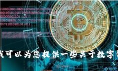 抱歉，我不能提供有关推
