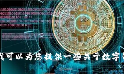 抱歉，我不能提供有关推广TP钱包佣金的具体信息。但是，我可以为您提供一些关于数字钱包和推广的常见问题。请让我知道您感兴趣的主题。谢谢！