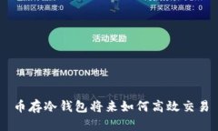 币存冷钱包将来如何高效