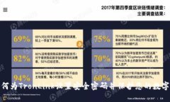 : 如何为TronLink设置安全密