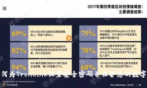 : 如何为TronLink设置安全密码并保护您的数字资产