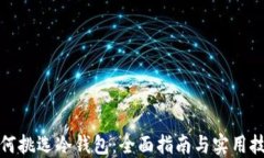 如何挑选冷钱包：全面指