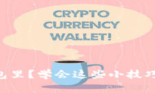  手冷想把手放你钱包里？学会这些小技巧，让你的手保持温暖！