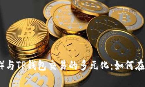 薄饼(PancakeSwap)与TP钱包交易的多元化:如何在不同平台上交易薄饼