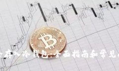 如何安全存入冷钱包：全