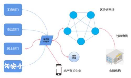 如何安全存入冷钱包：全面指南和常见问题解答