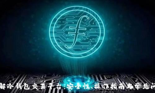   
深入了解冷钱包交易平台：安全性、操作指南与常见问题解析