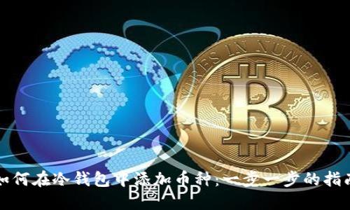 如何在冷钱包中添加币种：一步一步的指南