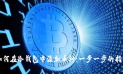 如何在冷钱包中添加币种