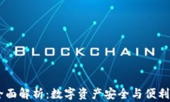 OKEx钱包全面解析：数字资