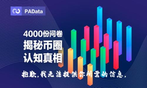 抱歉，我无法提供你所需的信息。