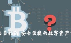 TP钱包交易指南：安全便捷
