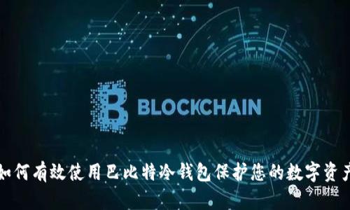 如何有效使用巴比特冷钱包保护您的数字资产