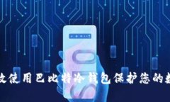 如何有效使用巴比特冷钱包保护您的数字资产