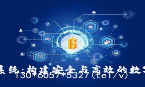 虚拟币交易所系统：构建安全与高效的数字资产交易平台