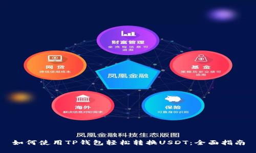 如何使用TP钱包轻松转换USDT：全面指南