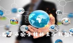 如何将抹茶屎币安全转移至冷钱包？全面指南