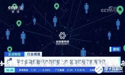 如何将抹茶屎币安全转移至冷钱包？全面指南