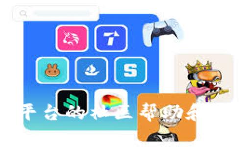 tp钱包平台的社区帮助和支持指南