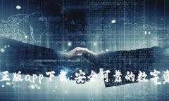 比特派官网正版app下载：安全可靠的数字资产管