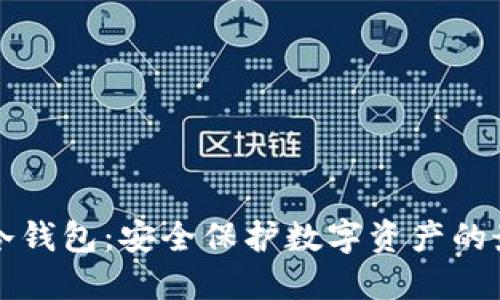 中币网冷钱包：安全保护数字资产的最佳选择