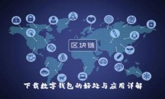 下载数字钱包的好处与应用详解